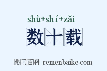 数十载是什么意思的图片